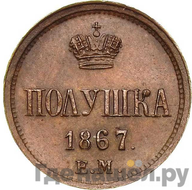 Полушка 1867 года ЕМ