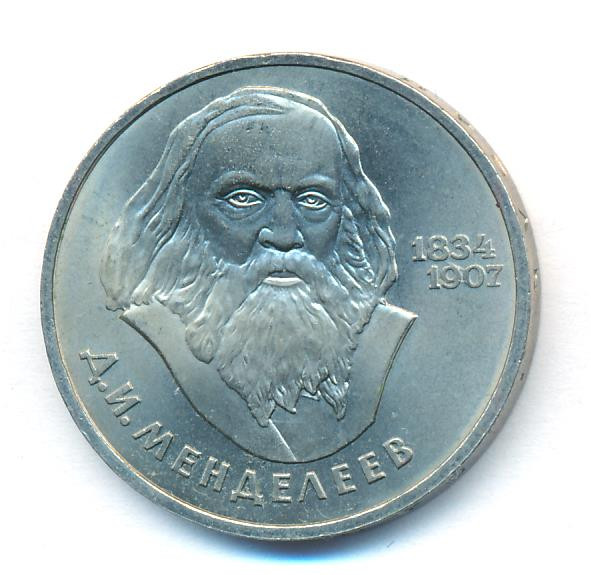 1 рубль 1984 года Менделеев