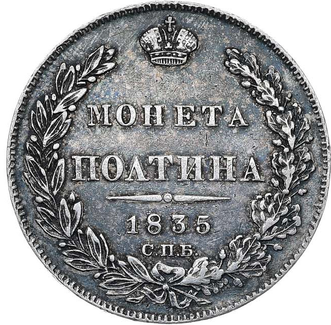 Полтина 1835 года СПБ НГ