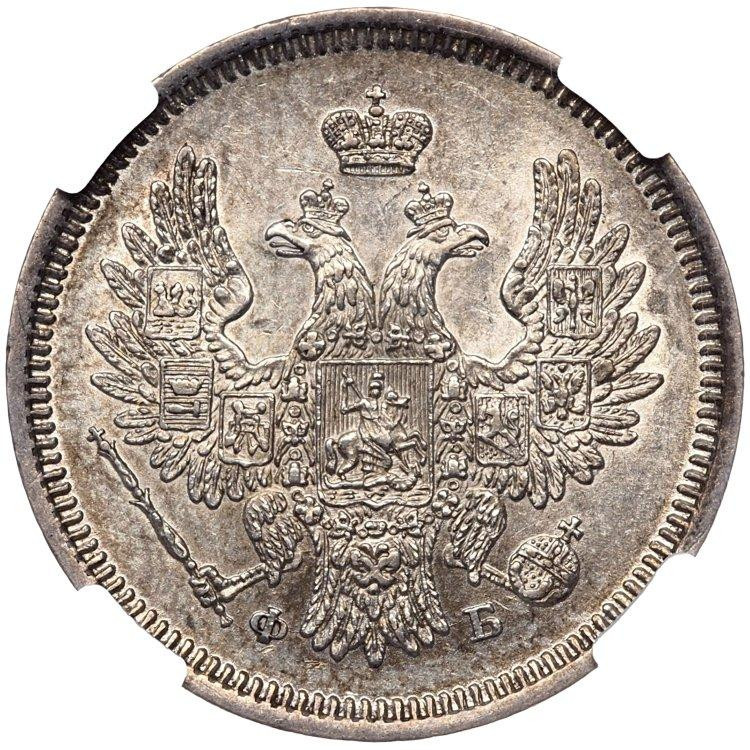 20 копеек 1856 года СПБ ФБ