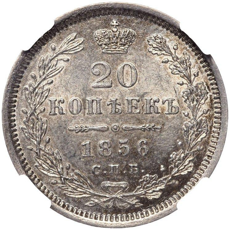 20 копеек 1856 года СПБ ФБ
