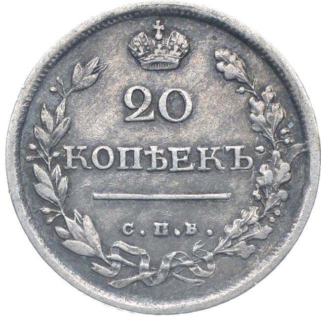 20 копеек 1819 года