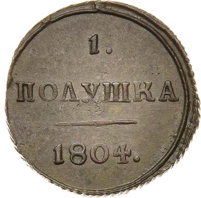 Полушка 1804 года