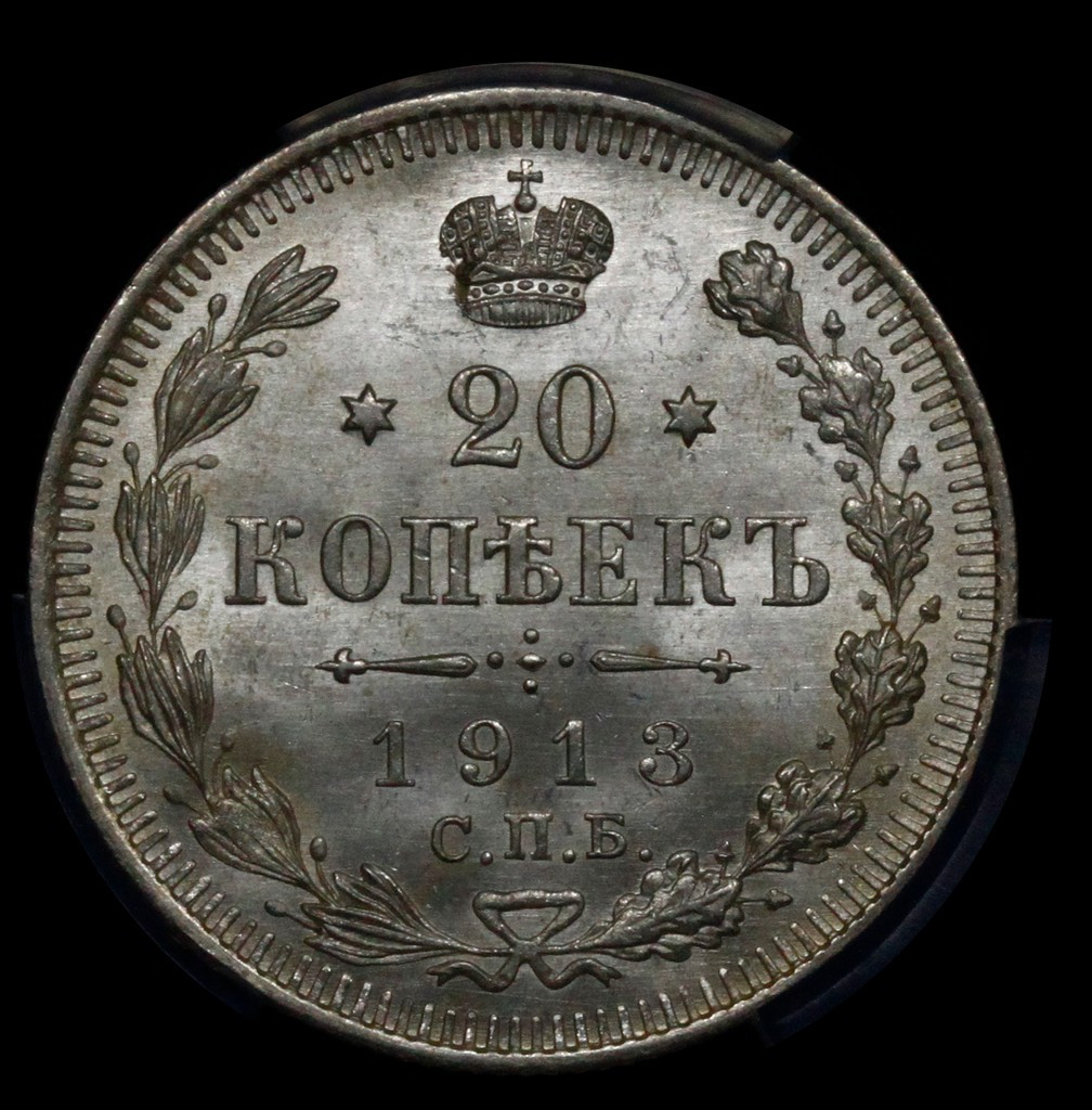 20 копеек 1913 года