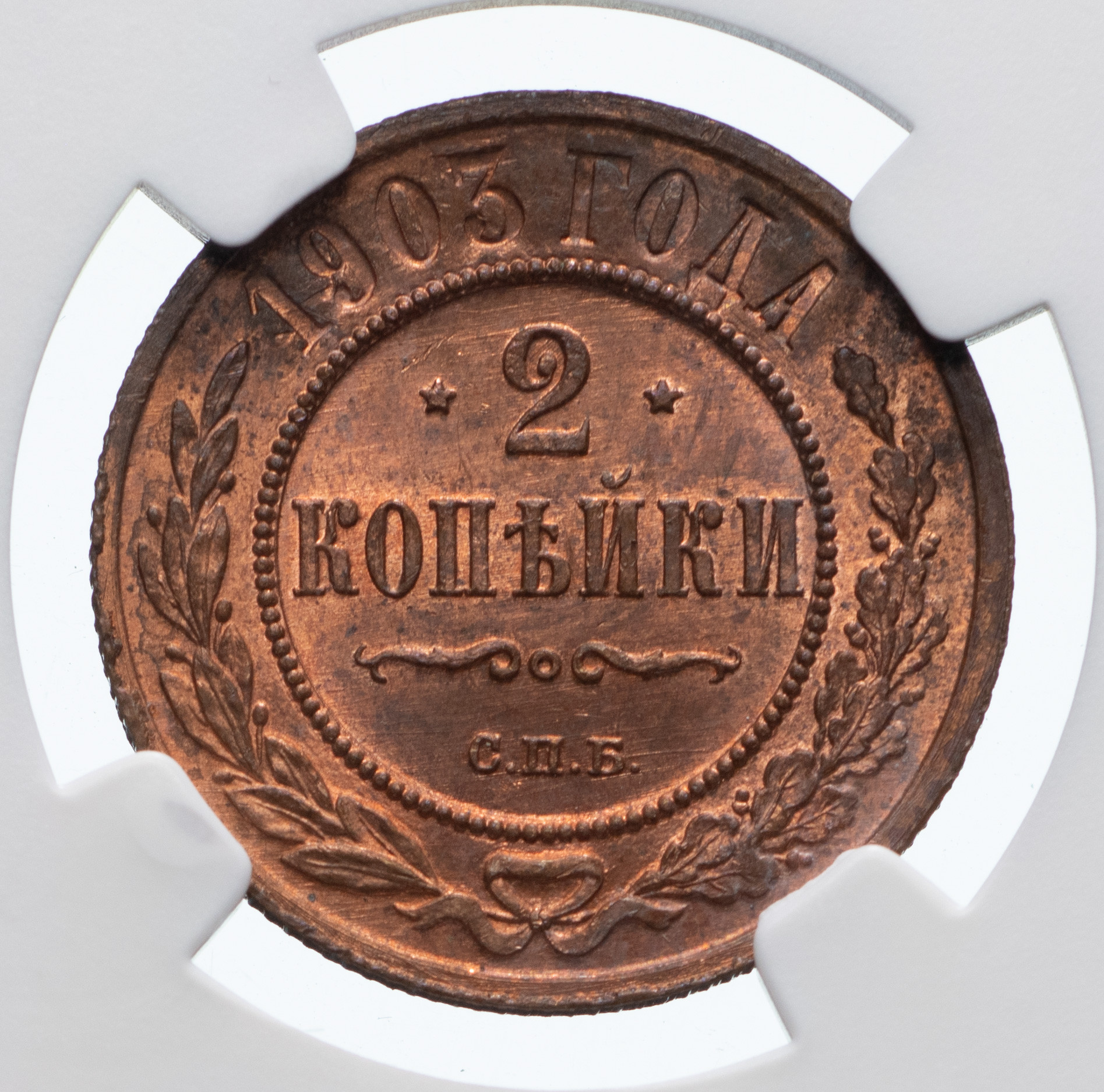 2 копейки 1903 года СПБ