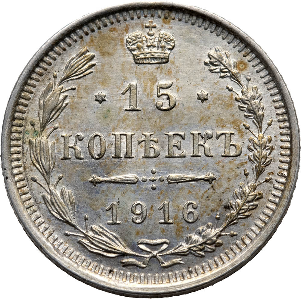 15 копеек 1916 года