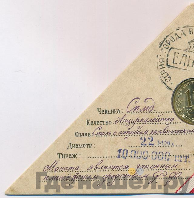 10 рублей 2011 года СПМД Города воинской славы Ельня