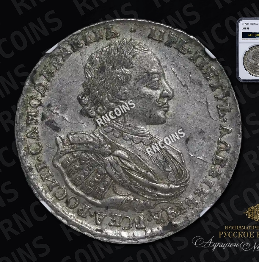 1 рубль 1720 года
