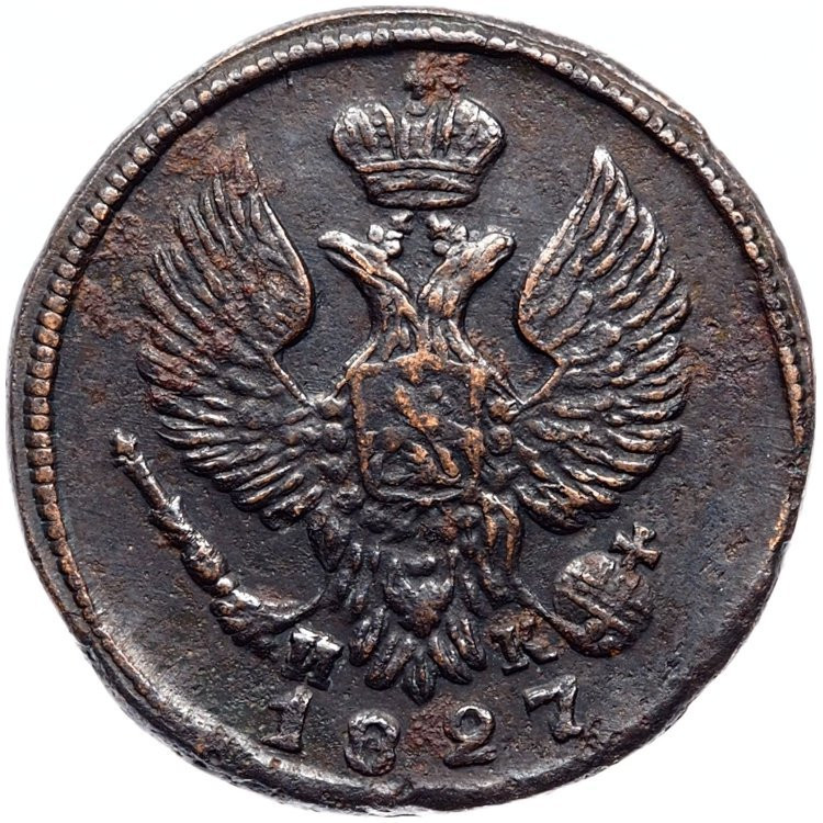 Деньга 1827 года ЕМ ИК