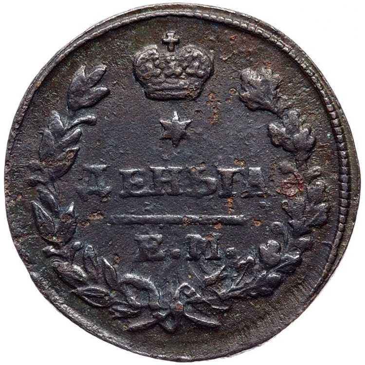 Деньга 1827 года ЕМ ИК