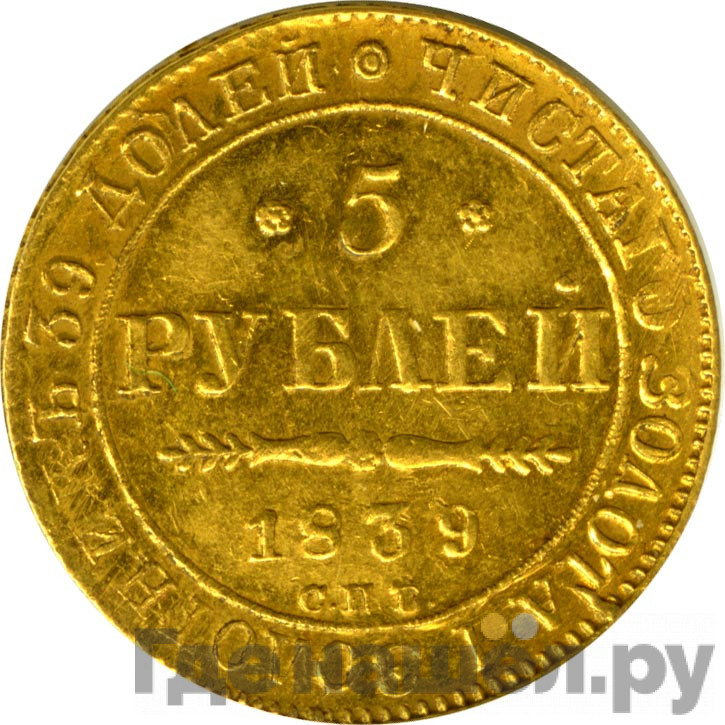 5 рублей 1839 года СПБ АЧ