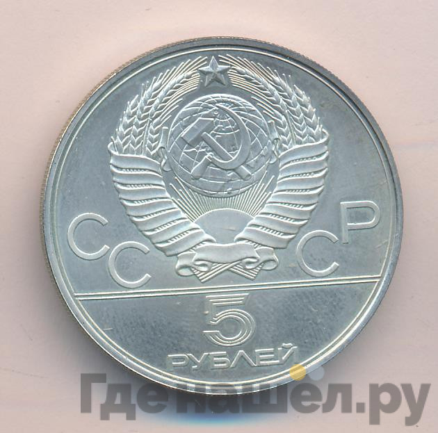 5 рублей 1978 года ЛМД Игры XXII Олимпиады Москва - плавание