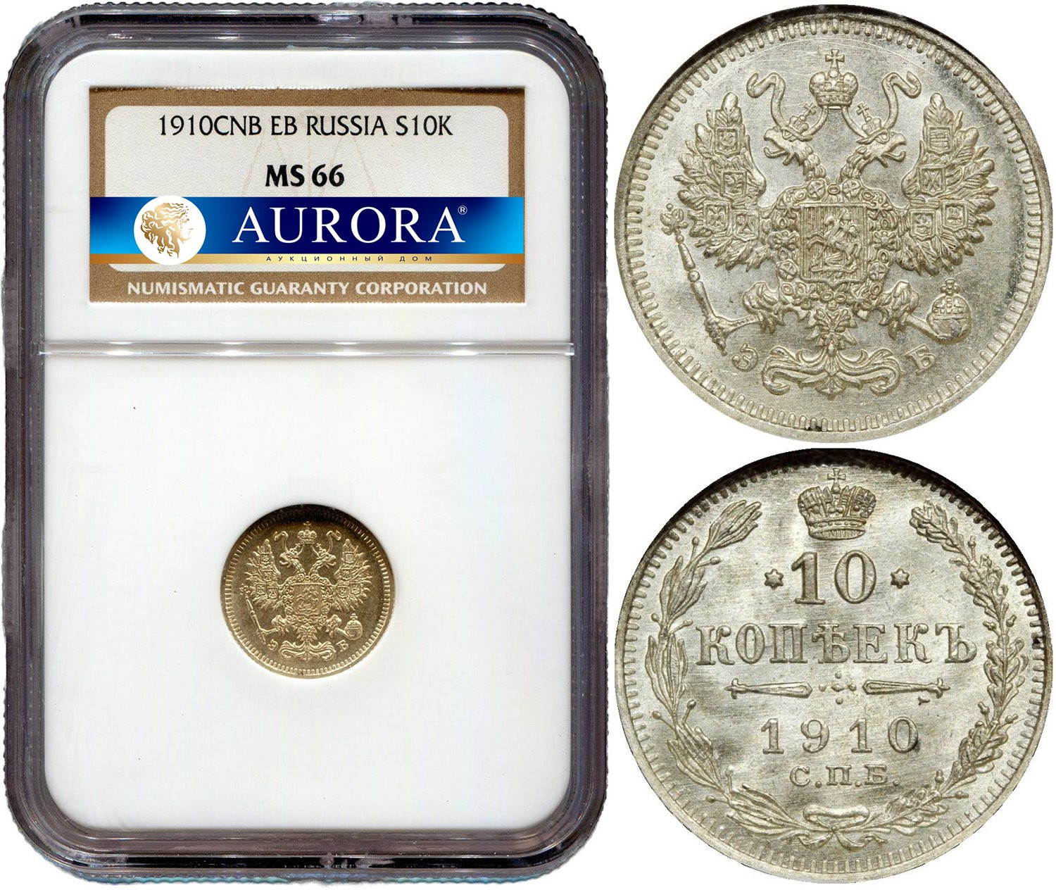 10 копеек 1910 года СПБ ЭБ