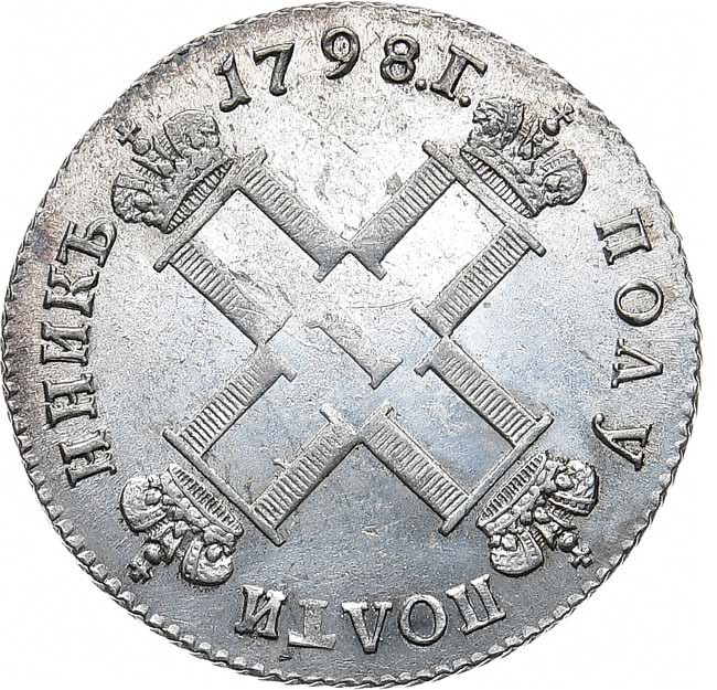 Полуполтинник 1798 года