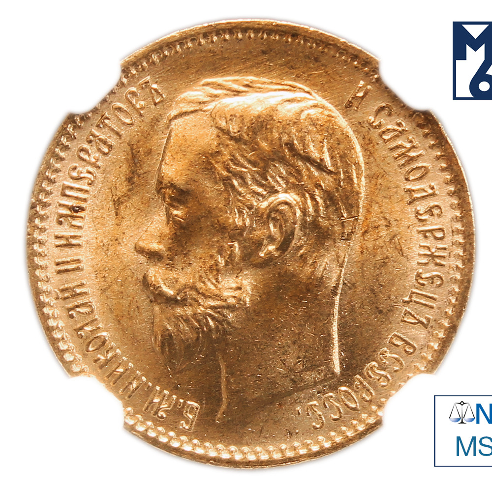 5 рублей 1902 года АР