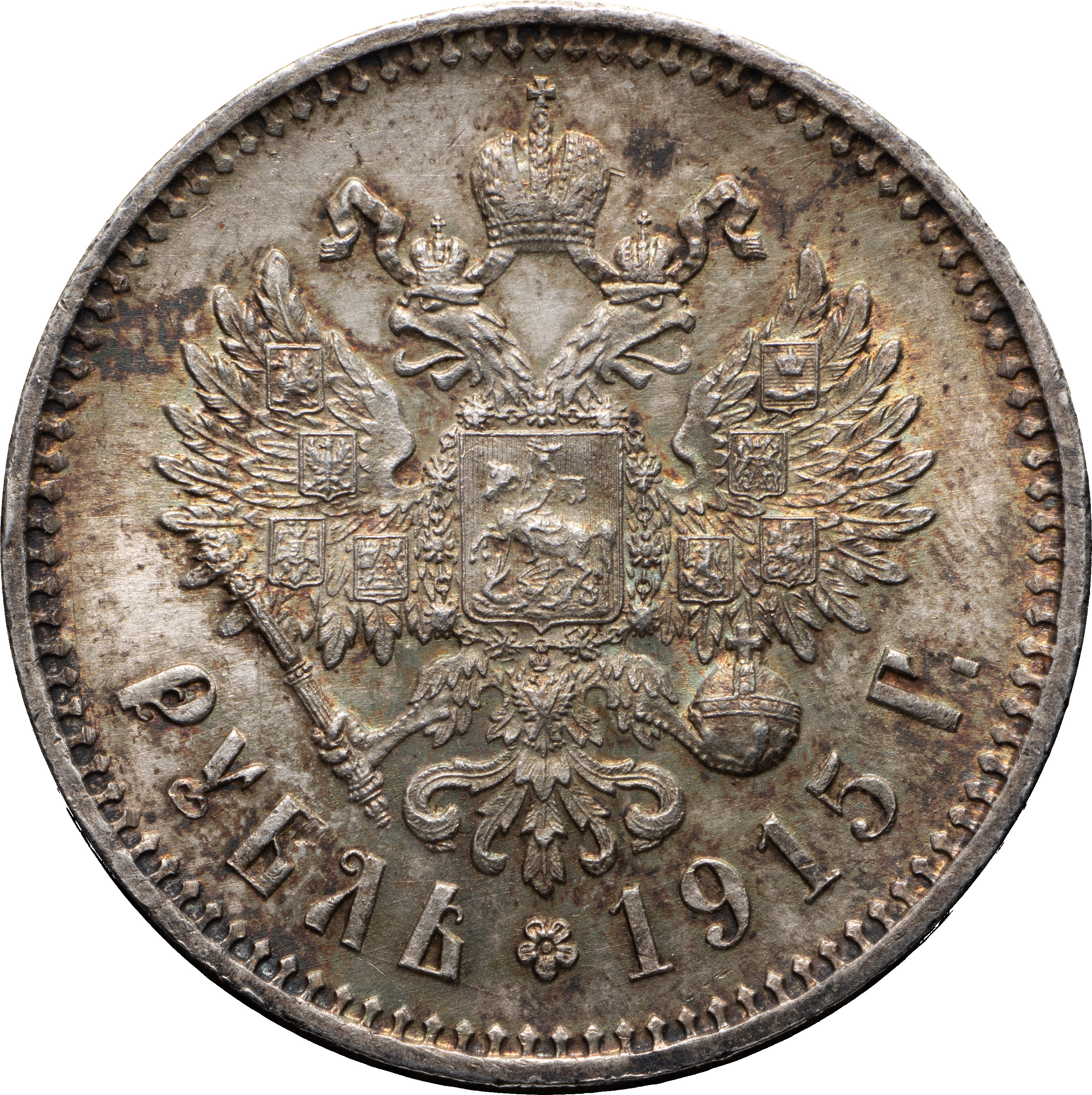 1 рубль 1915 года ВС