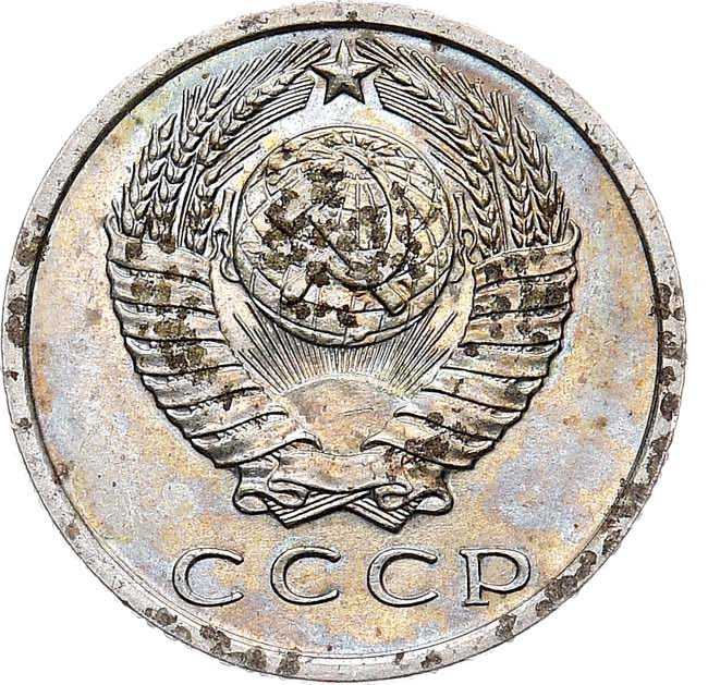 15 копеек 1971 года