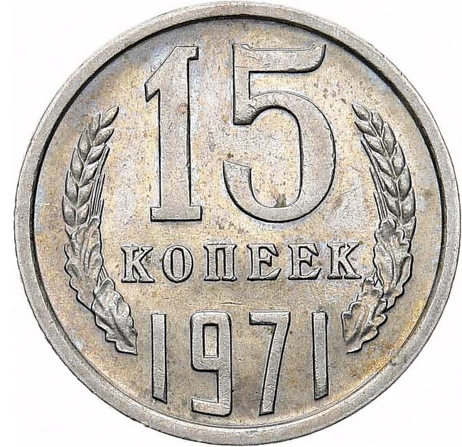 15 копеек 1971 года
