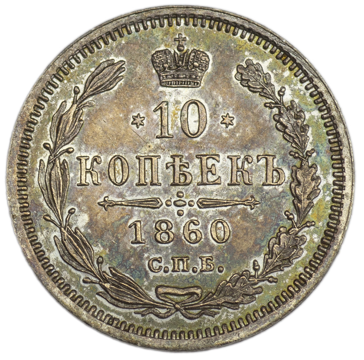 10 копеек 1856 года СПБ ФБ