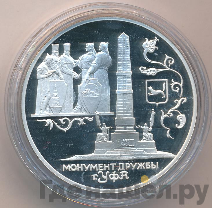 3 рубля 1999 года СПМД Монумент Дружбы г. Уфа