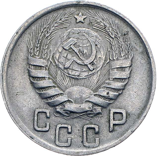 15 копеек 1944 года