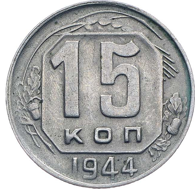 15 копеек 1944 года