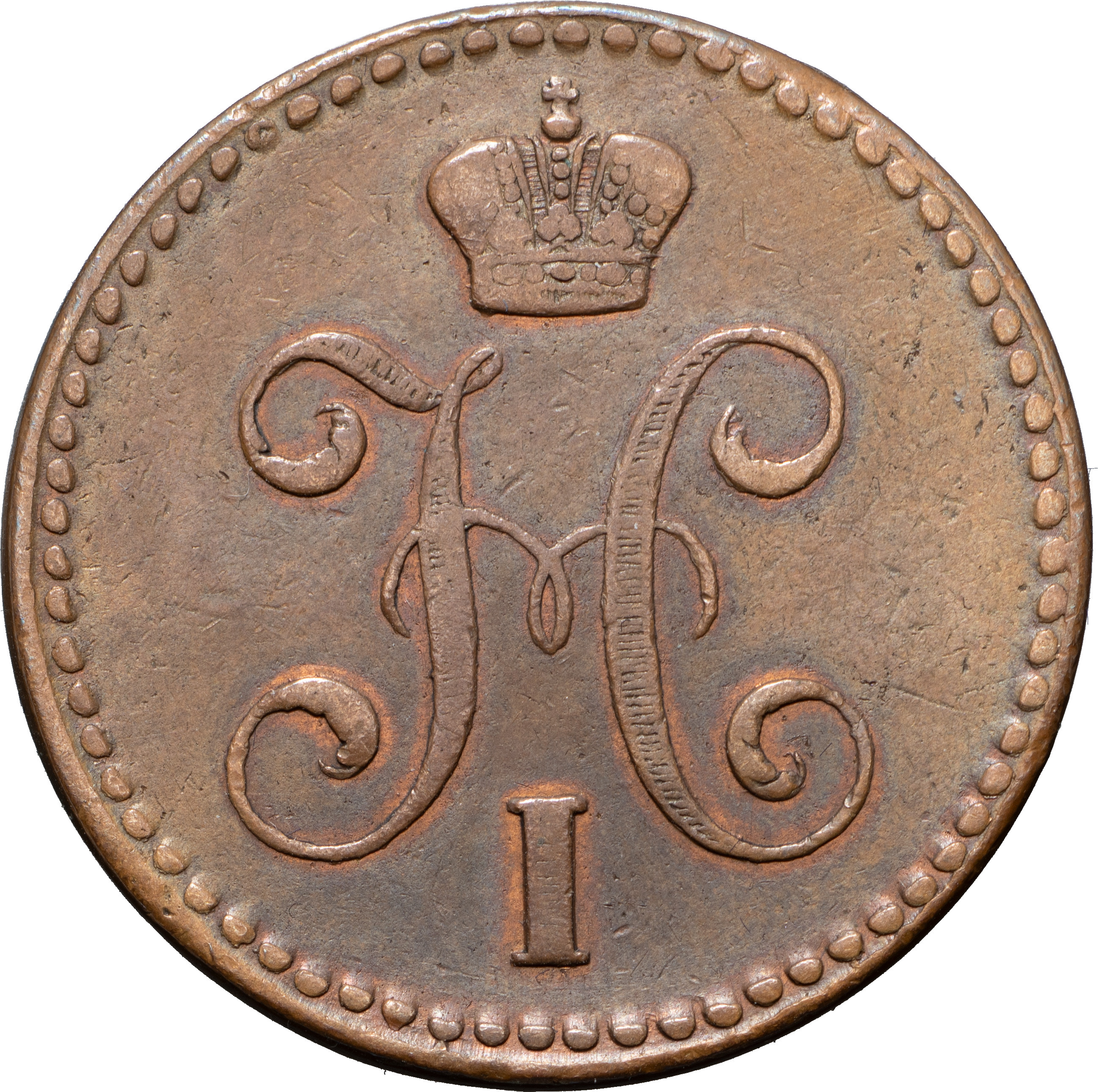 2 копейки 1840 года