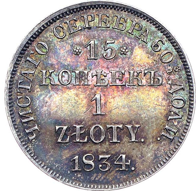 15 копеек - 1 злотый 1834 года