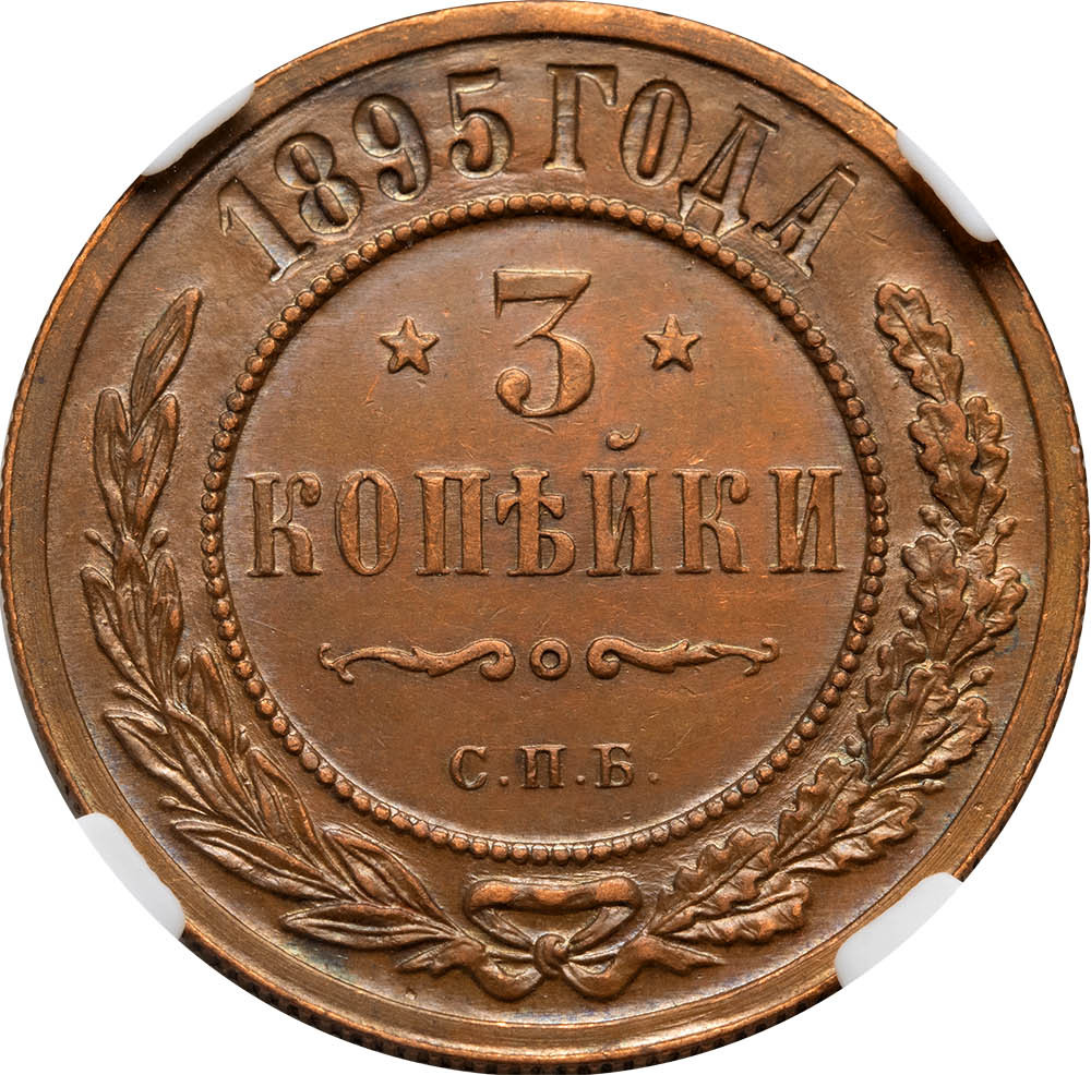 3 копейки 1895 года СПБ