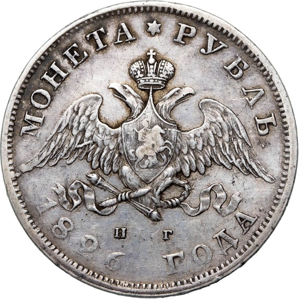 1 рубль 1826 года