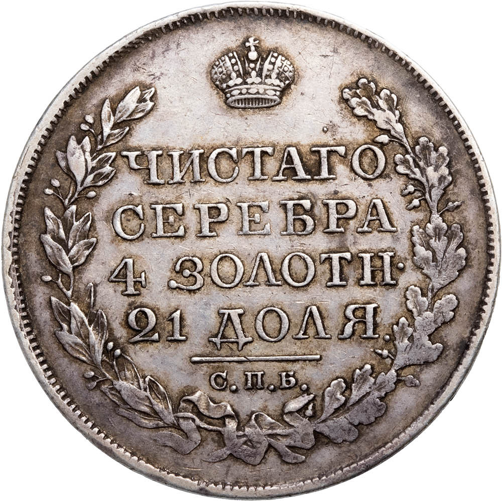 1 рубль 1826 года