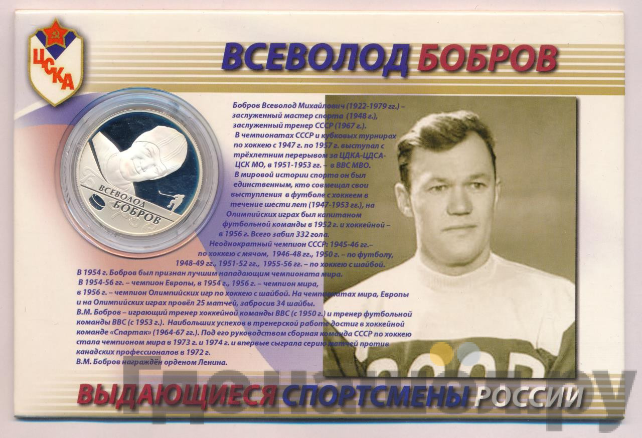 2 рубля 2009 года ММД Выдающиеся спортсмены России В.М. Бобров