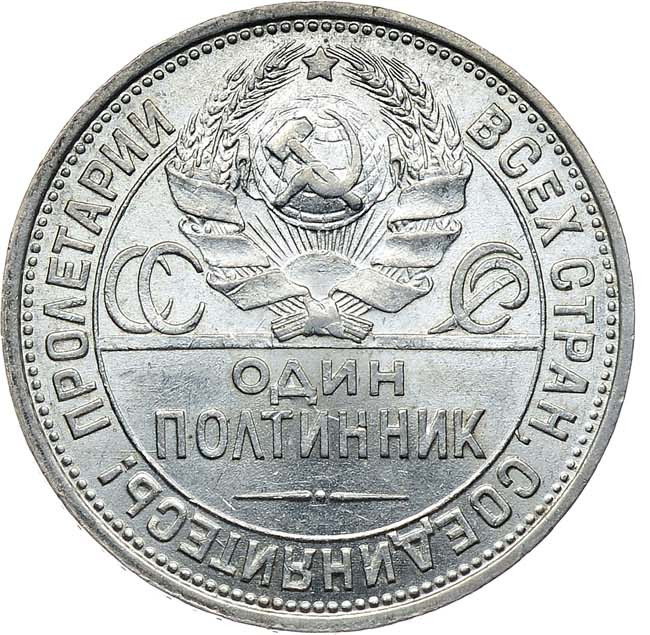 Один полтинник 1924 года
