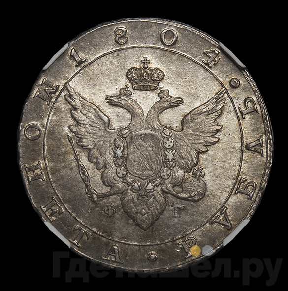 1 рубль 1804 года