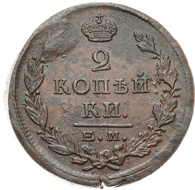 2 копейки 1823 года