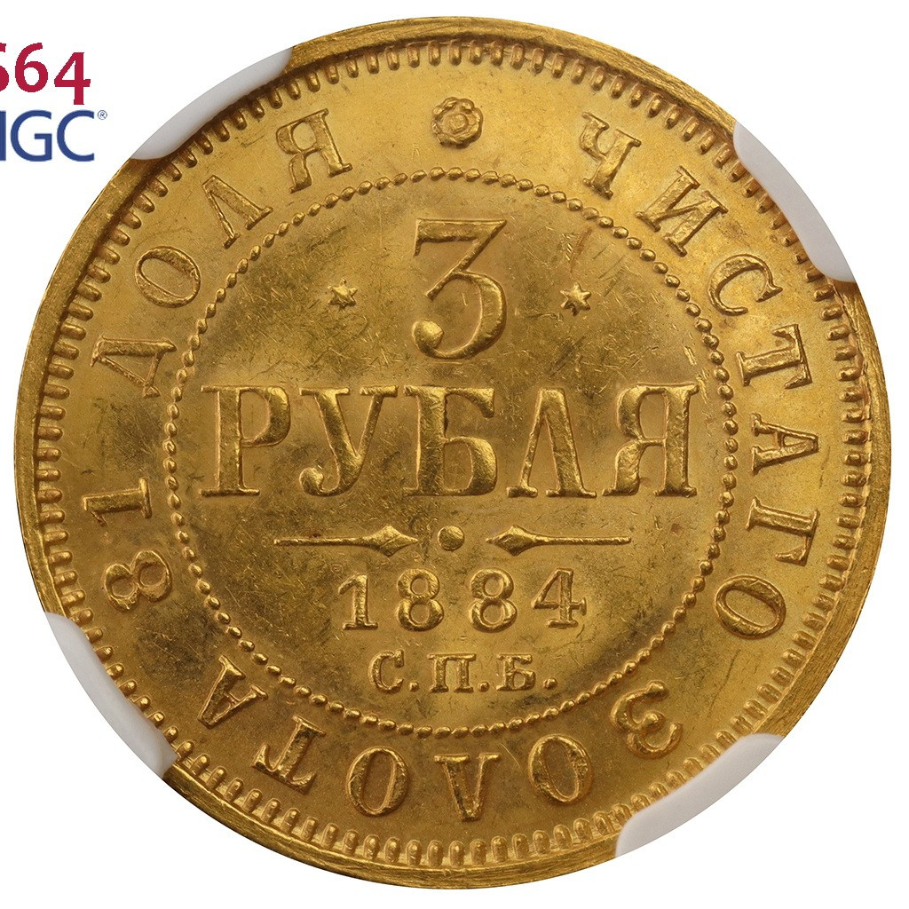 3 рубля 1884 года СПБ АГ