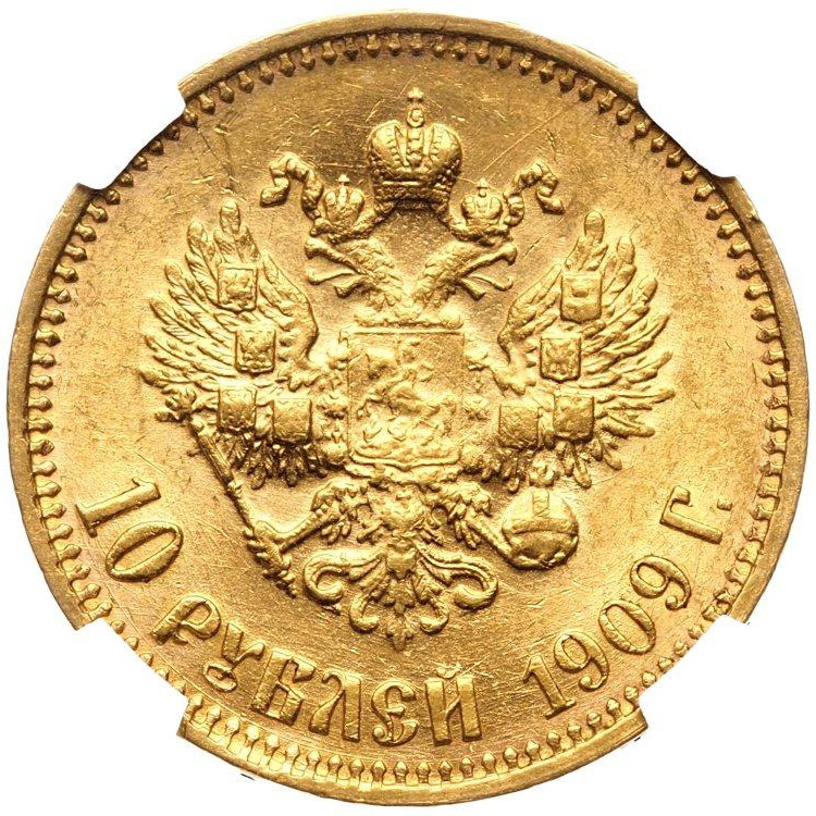 10 рублей 1909 года ЭБ