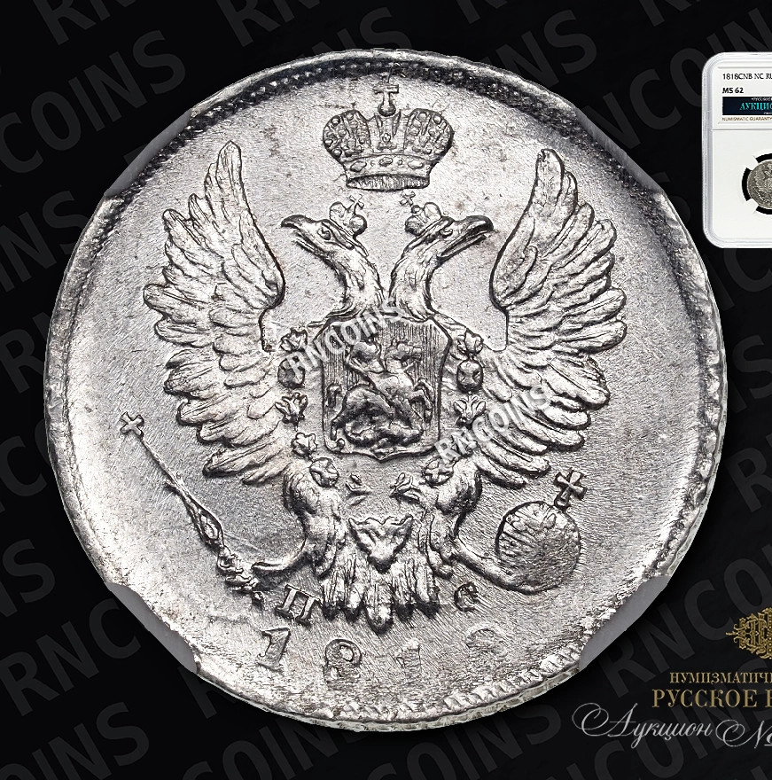 20 копеек 1818 года СПБ ПС