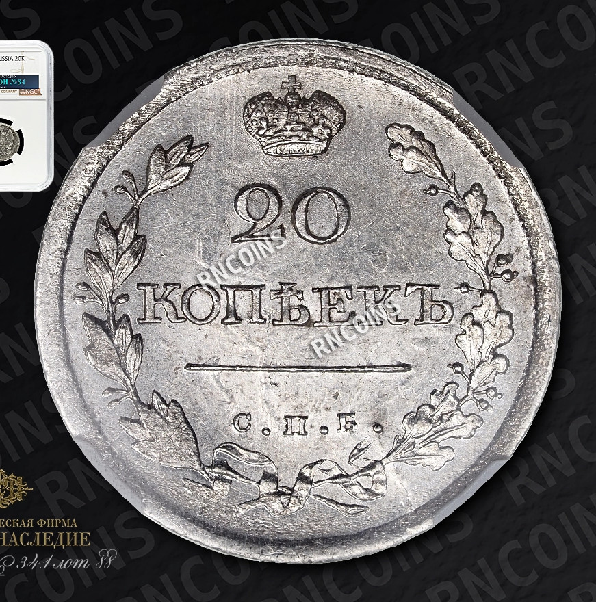 20 копеек 1818 года СПБ ПС