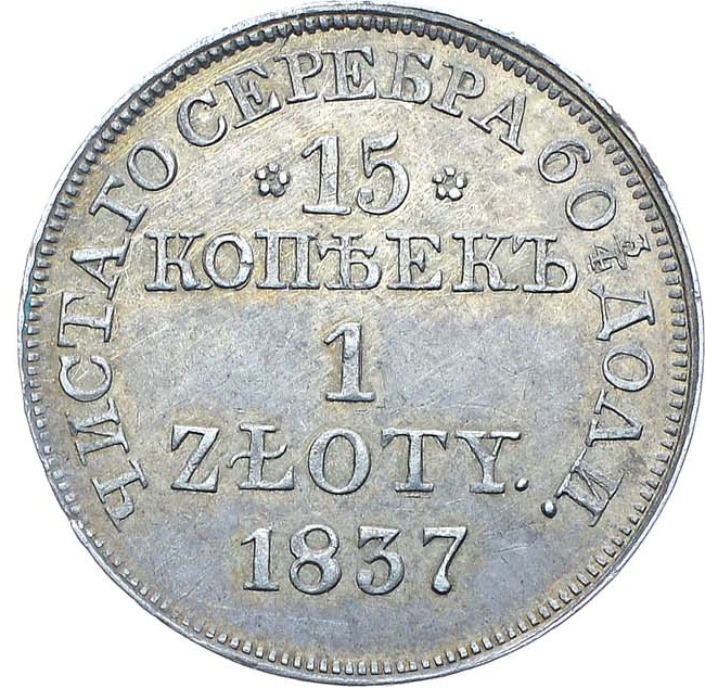 15 копеек - 1 злотый 1837 года