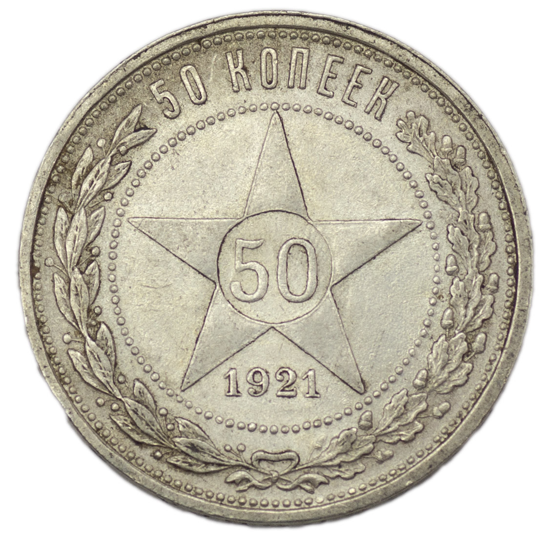 50 копеек 1921 года