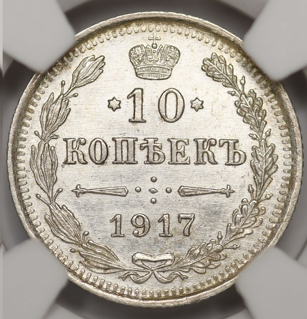 10 копеек 1917 года ВС