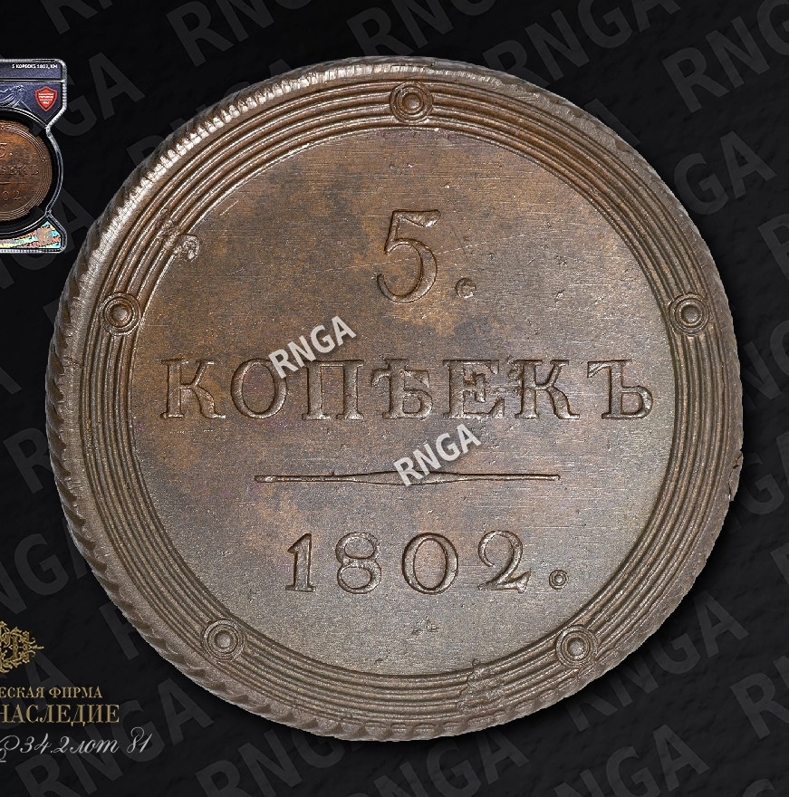 5 копеек 1802 года