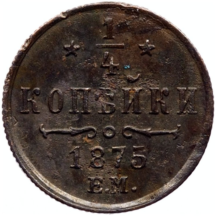 1/4 копейки 1875 года ЕМ