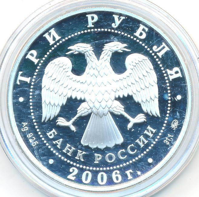 3 рубля 2006 года ММД Московский Кремль и Красная площадь