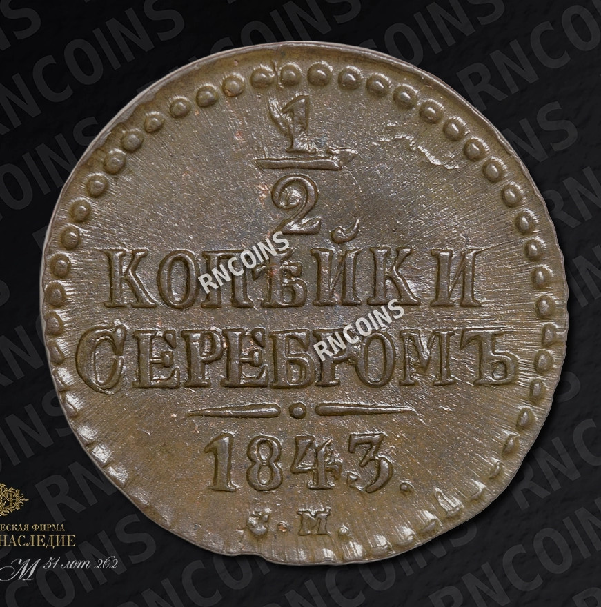 1/2 копейки 1843 года