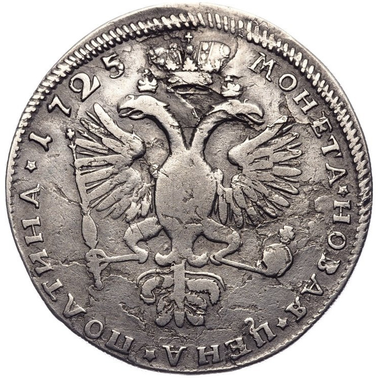 Полтина 1725 года