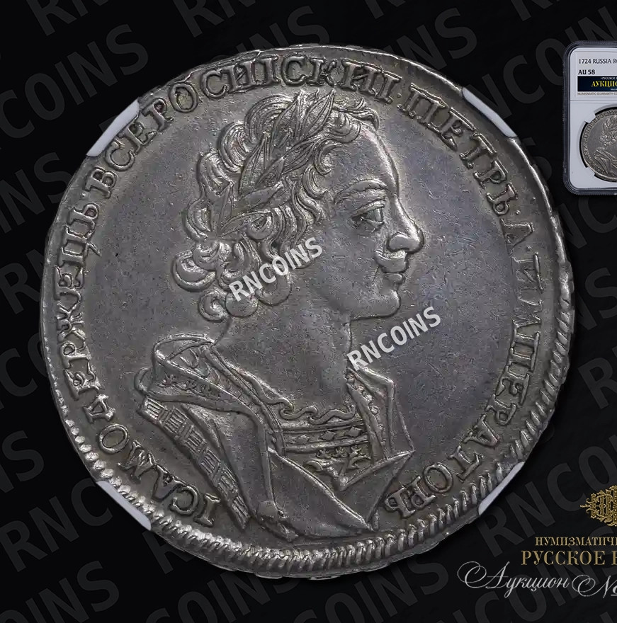 1 рубль 1724 года