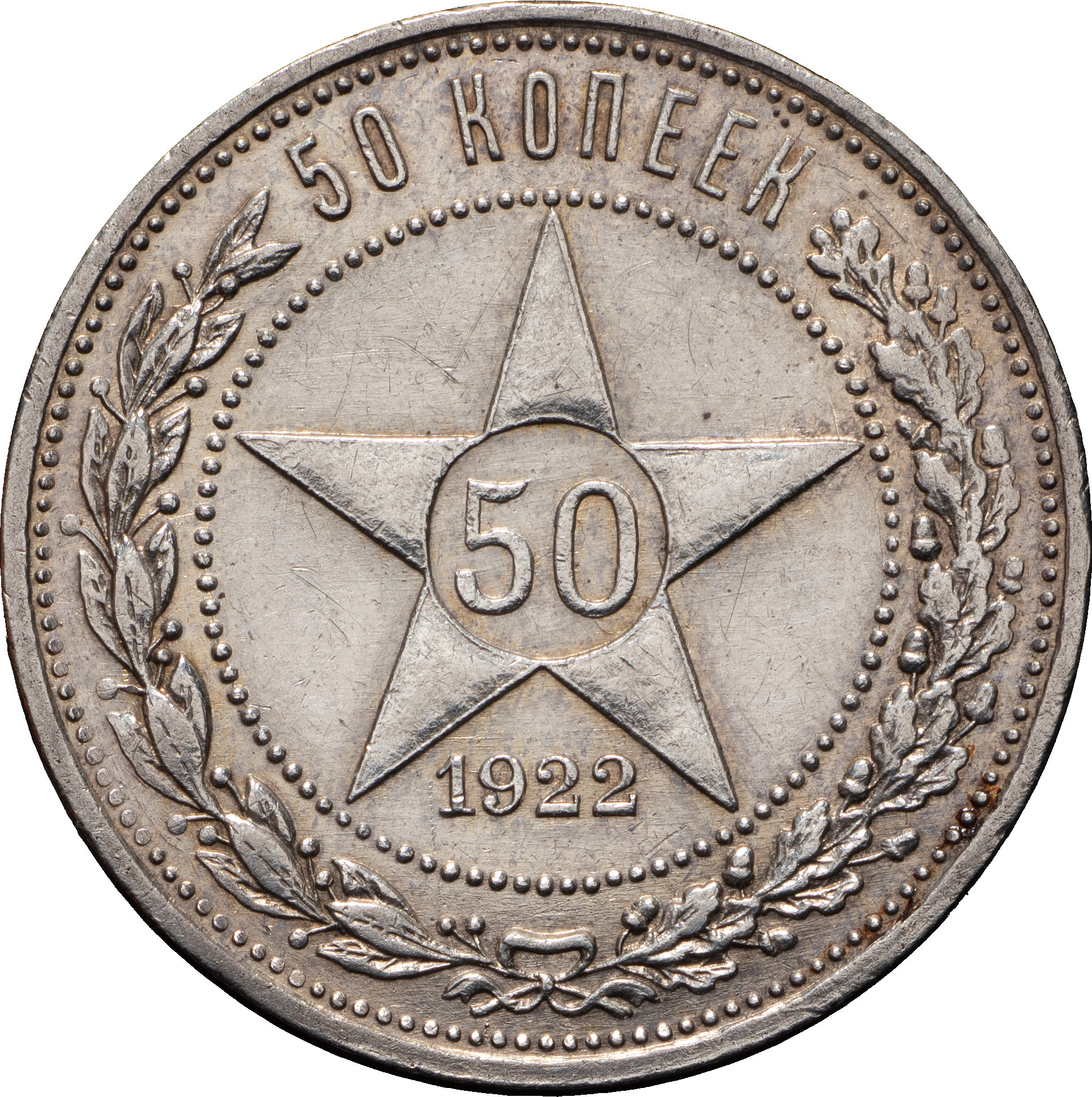 50 копеек 1922 года