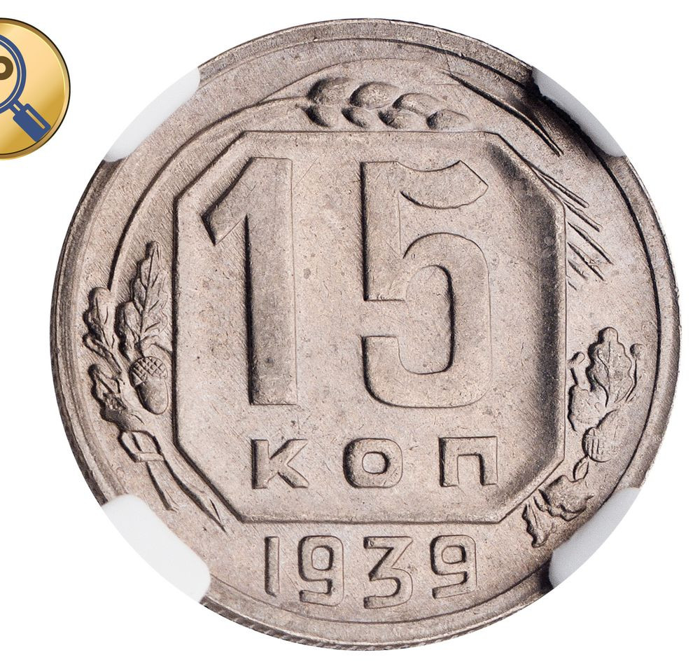 15 копеек 1939 года